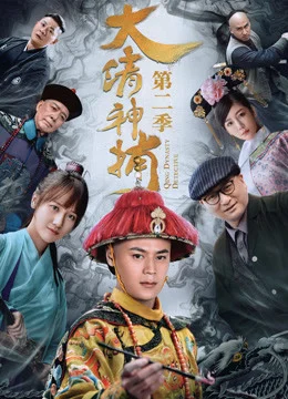 Thần Bổ Đại Thanh: Kì 2